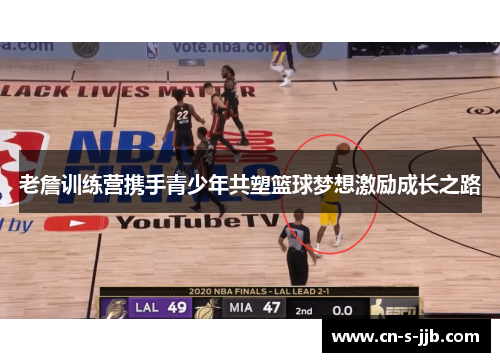 老詹训练营携手青少年共塑篮球梦想激励成长之路