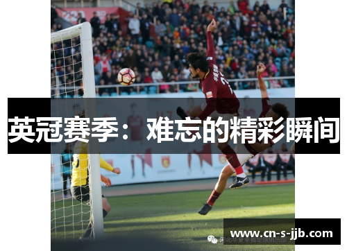 英冠赛季:难忘的精彩瞬间