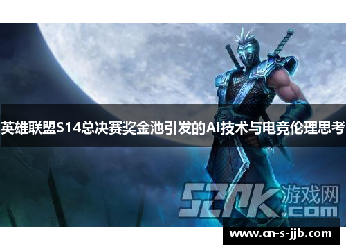英雄联盟S14总决赛奖金池引发的AI技术与电竞伦理思考