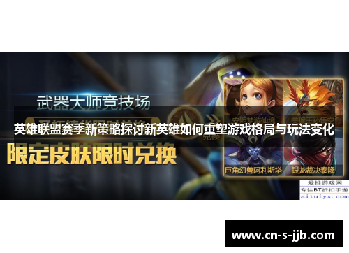 英雄联盟赛季新策略探讨新英雄如何重塑游戏格局与玩法变化