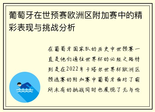 葡萄牙在世预赛欧洲区附加赛中的精彩表现与挑战分析