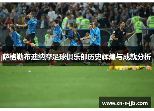 萨格勒布迪纳摩足球俱乐部历史辉煌与成就分析