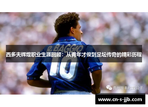 西多夫辉煌职业生涯回顾：从青年才俊到足坛传奇的精彩历程