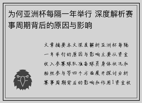 为何亚洲杯每隔一年举行 深度解析赛事周期背后的原因与影响 为何亚洲杯每隔一年举行 深度解析赛事周期背后的原因与影响