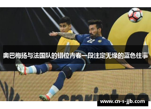 奥巴梅扬与法国队的错位青春一段注定无缘的蓝色往事