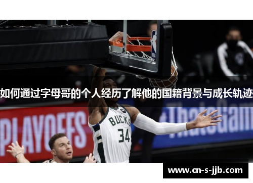 如何通过字母哥的个人经历了解他的国籍背景与成长轨迹