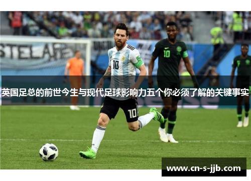 英国足总的前世今生与现代足球影响力五个你必须了解的关键事实