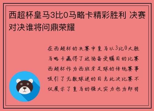 西超杯皇马3比0马略卡精彩胜利 决赛对决谁将问鼎荣耀 西超杯皇马3比0马略卡精彩胜利 决赛对决谁将问鼎荣耀
