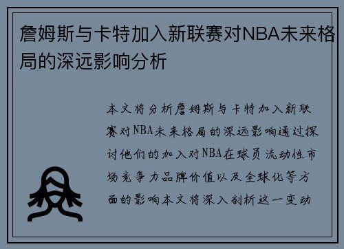 詹姆斯与卡特加入新联赛对NBA未来格局的深远影响分析