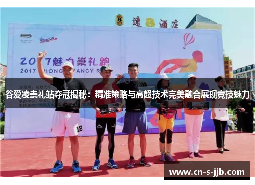 谷爱凌崇礼站夺冠揭秘：精准策略与高超技术完美融合展现竞技魅力