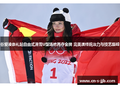 谷爱凌崇礼站自由式滑雪U型场地再夺金牌 完美演绎统治力与技艺巅峰