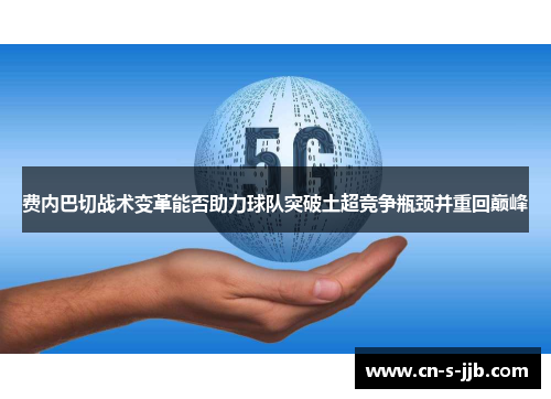 费内巴切战术变革能否助力球队突破土超竞争瓶颈并重回巅峰