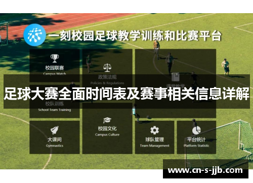 足球大赛全面时间表及赛事相关信息详解