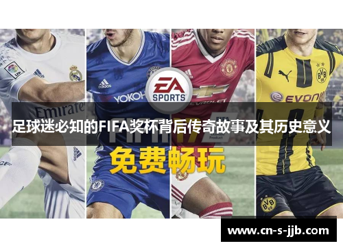足球迷必知的FIFA奖杯背后传奇故事及其历史意义