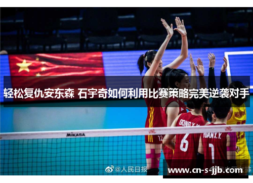 轻松复仇安东森 石宇奇如何利用比赛策略完美逆袭对手