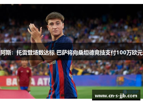 阿斯：托雷登场数达标 巴萨将向桑坦德竞技支付100万欧元