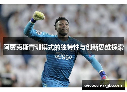 阿贾克斯青训模式的独特性与创新思维探索