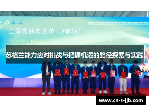 苏格兰能力应对挑战与把握机遇的路径探索与实践 苏格兰能力应对挑战与把握机遇的路径探索与实践