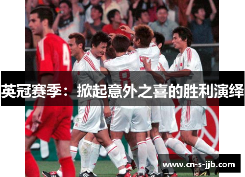 英冠赛季：掀起意外之喜的胜利演绎
