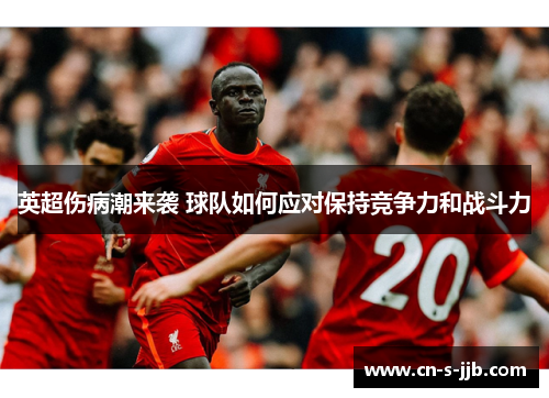 英超伤病潮来袭 球队如何应对保持竞争力和战斗力