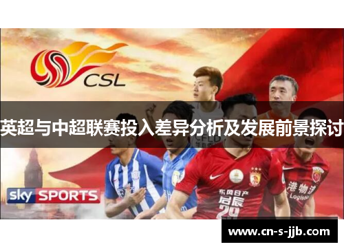 英超与中超联赛投入差异分析及发展前景探讨