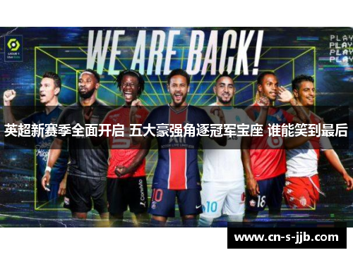 英超新赛季全面开启 五大豪强角逐冠军宝座 谁能笑到最后