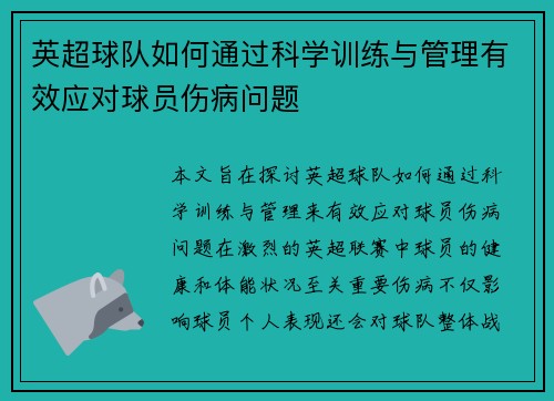 英超球队如何通过科学训练与管理有效应对球员伤病问题