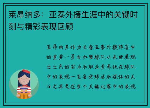 莱昂纳多：亚泰外援生涯中的关键时刻与精彩表现回顾