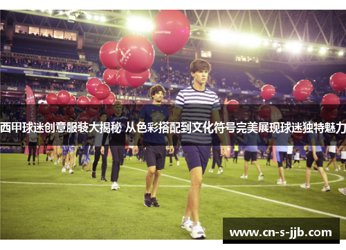 西甲球迷创意服装大揭秘 从色彩搭配到文化符号完美展现球迷独特魅力