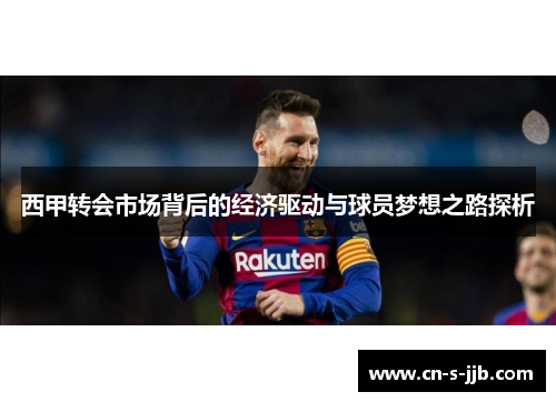 西甲转会市场背后的经济驱动与球员梦想之路探析