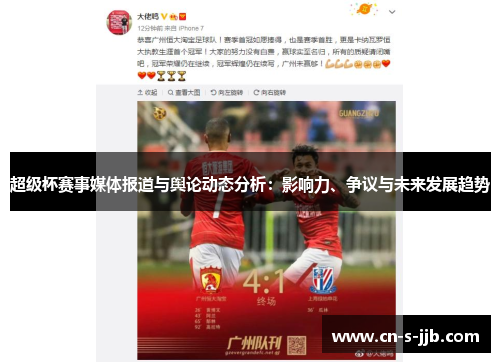 超级杯赛事媒体报道与舆论动态分析:影响力、争议与未来发展趋势 超级杯赛事媒体报道与舆论动态分析:影响力、争议与未来发展趋势