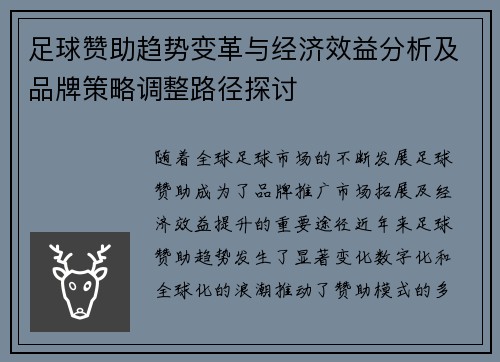 足球赞助趋势变革与经济效益分析及品牌策略调整路径探讨