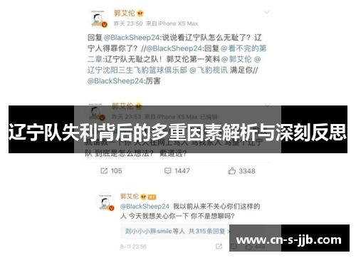 辽宁队失利背后的多重因素解析与深刻反思 辽宁队失利背后的多重因素解析与深刻反思