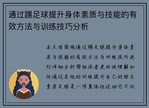 通过踢足球提升身体素质与技能的有效方法与训练技巧分析