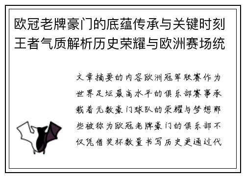 欧冠老牌豪门的底蕴传承与关键时刻王者气质解析历史荣耀与欧洲赛场统治力