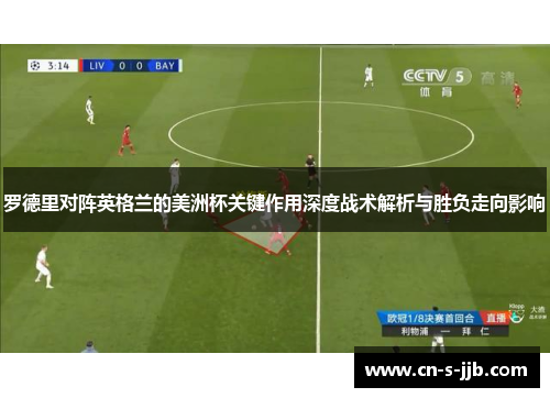 罗德里对阵英格兰的美洲杯关键作用深度战术解析与胜负走向影响 罗德里对阵英格兰的美洲杯关键作用深度战术解析与胜负走向影响