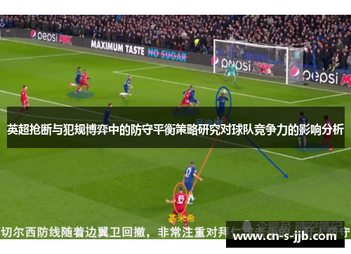 英超抢断与犯规博弈中的防守平衡策略研究对球队竞争力的影响分析