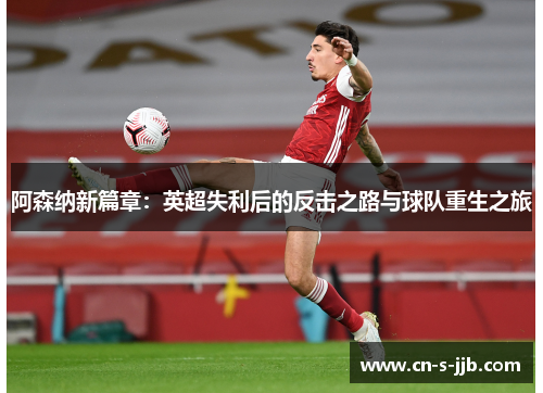 阿森纳新篇章：英超失利后的反击之路与球队重生之旅