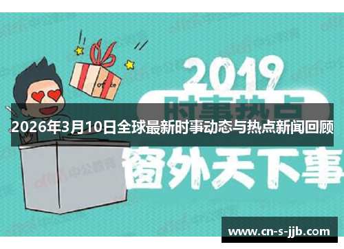 2026年3月10日全球最新时事动态与热点新闻回顾