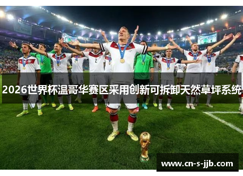 2026世界杯温哥华赛区采用创新可拆卸天然草坪系统