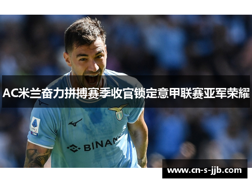 AC米兰奋力拼搏赛季收官锁定意甲联赛亚军荣耀