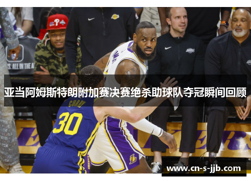 亚当阿姆斯特朗附加赛决赛绝杀助球队夺冠瞬间回顾