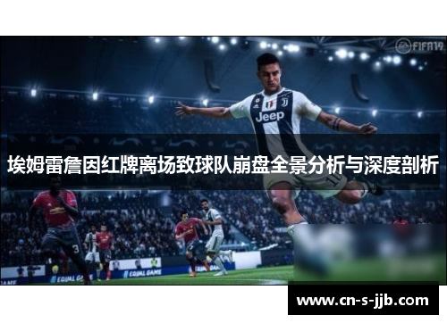 埃姆雷詹因红牌离场致球队崩盘全景分析与深度剖析 埃姆雷詹因红牌离场致球队崩盘全景分析与深度剖析