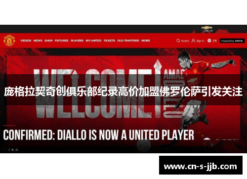 庞格拉契奇创俱乐部纪录高价加盟佛罗伦萨引发关注