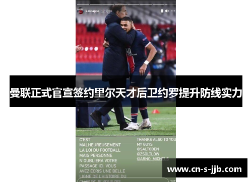 曼联正式官宣签约里尔天才后卫约罗提升防线实力 曼联正式官宣签约里尔天才后卫约罗提升防线实力