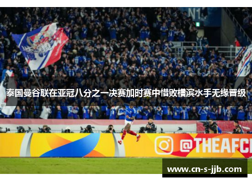 泰国曼谷联在亚冠八分之一决赛加时赛中惜败横滨水手无缘晋级