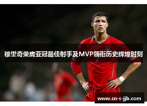 穆里奇荣膺亚冠最佳射手及MVP领衔历史辉煌时刻