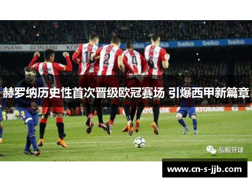 赫罗纳历史性首次晋级欧冠赛场 引爆西甲新篇章