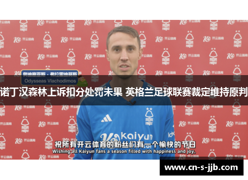 诺丁汉森林上诉扣分处罚未果 英格兰足球联赛裁定维持原判