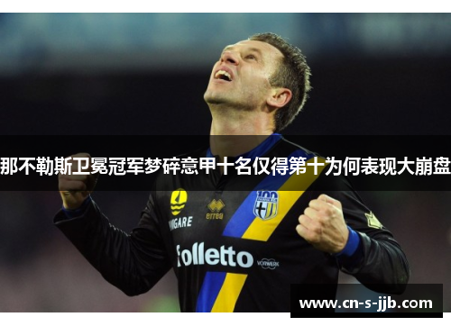 那不勒斯卫冕冠军梦碎意甲十名仅得第十为何表现大崩盘